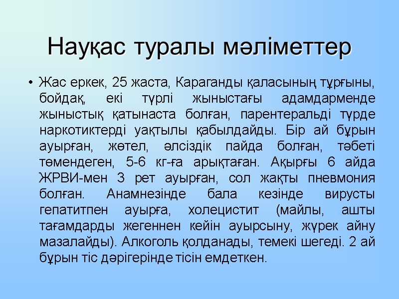 Науқас туралы мәліметтер Жас еркек, 25 жаста, Караганды қаласының тұрғыны, бойдақ, екі түрлі жыныстағы